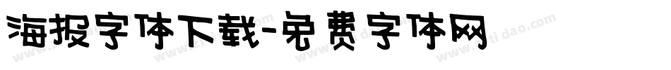海报字体下载字体转换