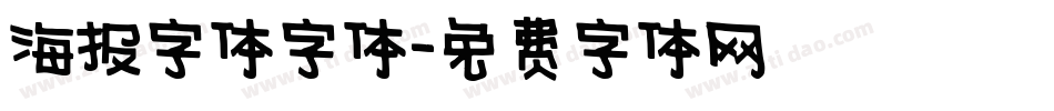 海报字体字体字体转换