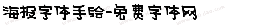 海报字体手绘字体转换
