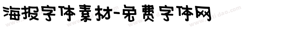 海报字体素材字体转换