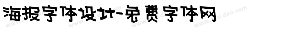 海报字体设计字体转换