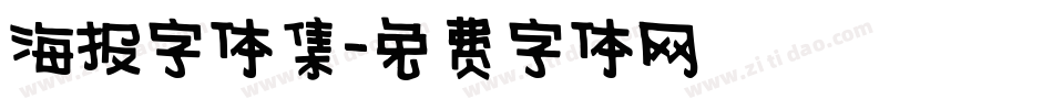 海报字体集字体转换