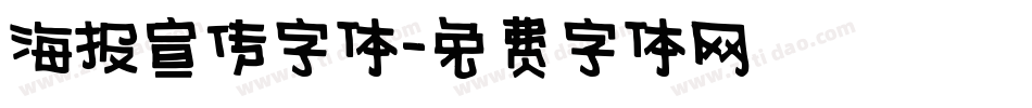 海报宣传字体字体转换