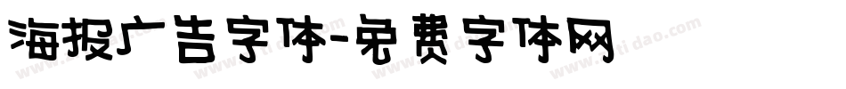 海报广告字体字体转换
