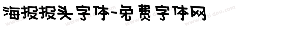 海报报头字体字体转换