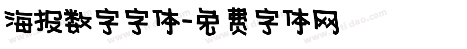 海报数字字体字体转换