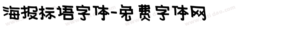 海报标语字体字体转换