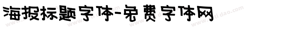 海报标题字体字体转换
