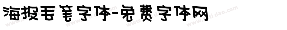 海报毛笔字体字体转换