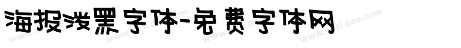 海报泼墨字体字体转换