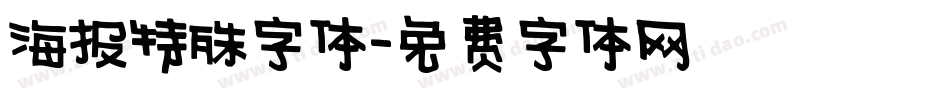 海报特殊字体字体转换