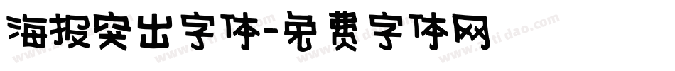 海报突出字体字体转换