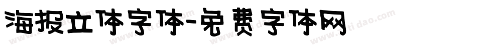 海报立体字体字体转换