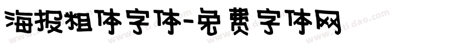 海报粗体字体字体转换