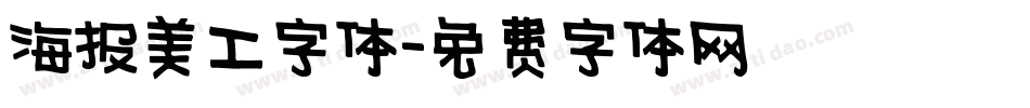 海报美工字体字体转换