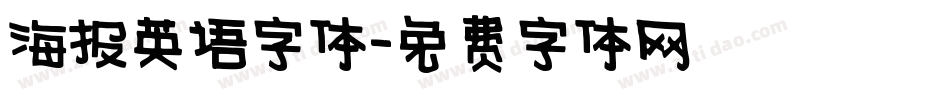海报英语字体字体转换