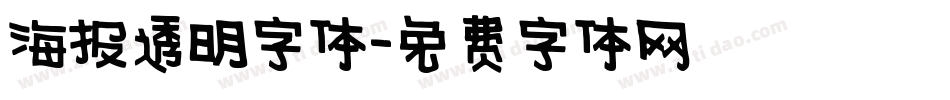 海报透明字体字体转换