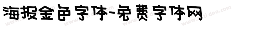 海报金色字体字体转换