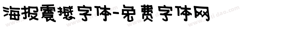 海报震撼字体字体转换