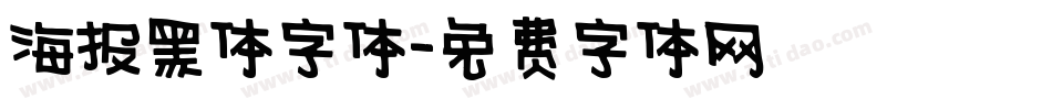 海报黑体字体字体转换