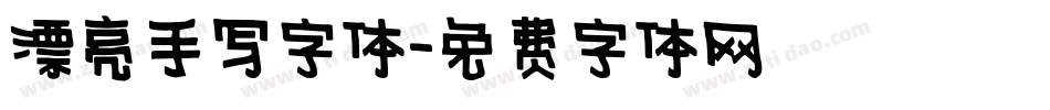 漂亮手写字体字体转换