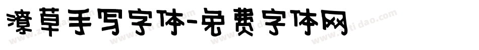 潦草手写字体字体转换