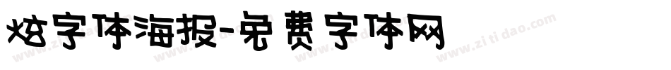 炫字体海报字体转换