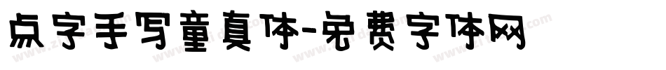 点字手写童真体字体转换