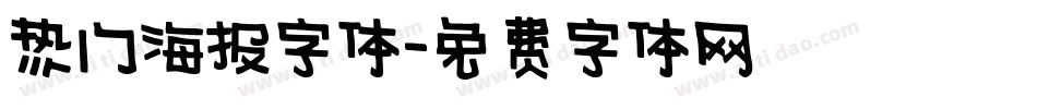 热门海报字体字体转换