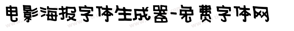 电影海报字体生成器字体转换