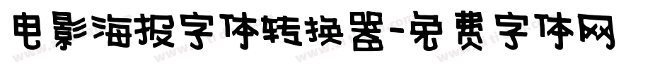 电影海报字体转换器字体转换