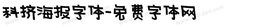 科技海报字体字体转换