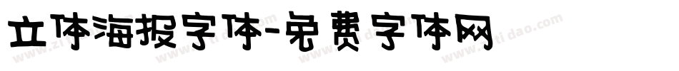 立体海报字体字体转换