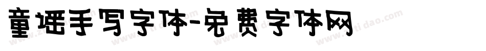 童谣手写字体字体转换