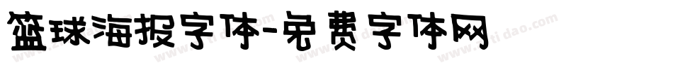 篮球海报字体字体转换