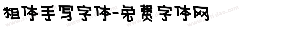 粗体手写字体字体转换