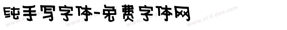 纯手写字体字体转换