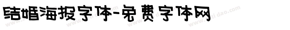 结婚海报字体字体转换
