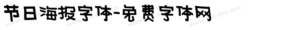节日海报字体字体转换