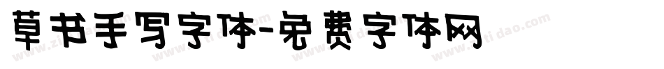 草书手写字体字体转换