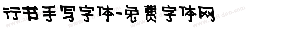 行书手写字体字体转换