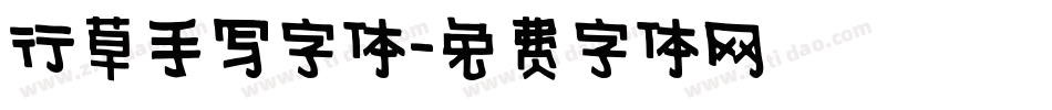 行草手写字体字体转换