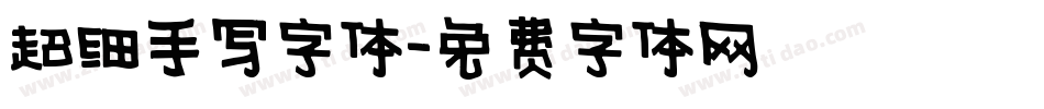 超细手写字体字体转换