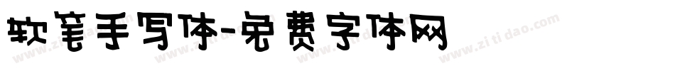 软笔手写体字体转换