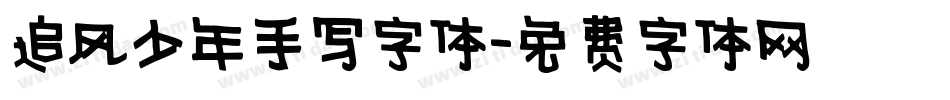 追风少年手写字体字体转换