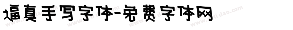 逼真手写字体字体转换