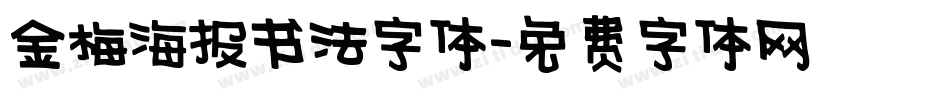 金梅海报书法字体字体转换