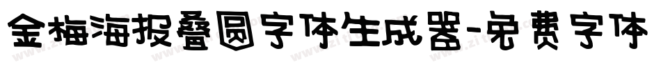 金梅海报叠圆字体生成器字体转换