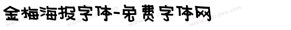 金梅海报字体字体转换