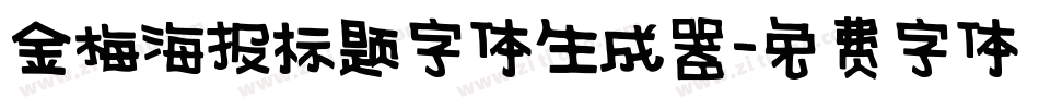 金梅海报标题字体生成器字体转换
